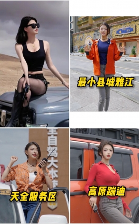 第2期：主播【318川藏自驾啵啵】17部视频合集，视频时长9分12秒